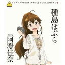 種島ぽぷら starring 阿澄佳奈/TVアニメ「WORKING!!」きゃらそん☆MENU2 種島ぽぷら starring 阿澄佳奈 【CD】