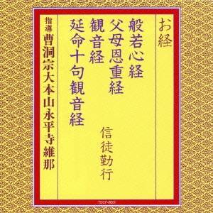 曹洞宗大本山永平寺維那／お経 般若心経 父母恩重経 観音経 延命十句観音経 信徒勤行 【CD】