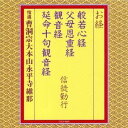 曹洞宗大本山永平寺維那/お経 般若心経 父母恩重経 観音経 延命十句観音経 信徒勤行 【CD】