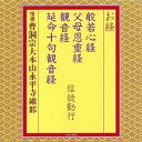 曹洞宗大本山永平寺維那／お経 般若心経 父母恩重経 観音経 延命十句観音経 信徒勤行 【CD】