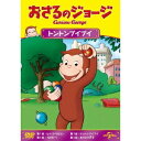 おさるのジョージ トントンブイブイ 【DVD】