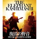 【6/4 20時~ 全品P5倍 & 最大1000円OFFクーポン】エレファントカシマシ/復活の野音 2013.9.15 日比谷野外大音楽堂 【Blu-ray】