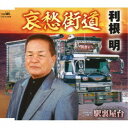 利根明/哀愁街道 【CD】