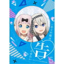 【9/11まで! 最大1000円OFFクーポン】かぐや様は告らせたい~天才たちの恋愛頭脳戦~5《完全生産限定版》 (初回限定) 【Blu-ray】