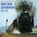 (効果音)/国鉄 現役蒸気機関車のすべて 【CD】