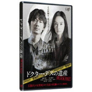 【5/9〜16限定!! 最大3000円OFFクーポン!!】ドクター・デスの遺産-BLACK FILE- 【DVD】