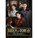 同居人は名探偵〜僕らの恋は迷宮入り〜 DVD-BOX1 【DVD】