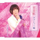 タブレット純/百日紅 【CD】