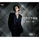 氷室一哉/アカシア物語/忘れないで/霧情のブルース 【CD】