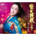 五十川ゆき/蛍火挽歌 〜令和〜 【CD】