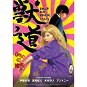 獣道 【Blu-ray】