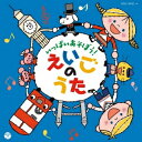 (キッズ)／コロムビアキッズ いっぱいあそぼう！えいごのうた 【CD】