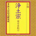 浄土宗法式研究所/お経 浄土宗 檀信徒勤行 【CD】