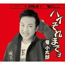 竜小太郎/ハイそれまでョ/親父 【CD】