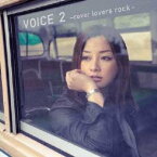 伴都美子／VOICE 2 〜cover lovers rock〜 【CD+DVD】