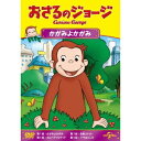 おさるのジョージ かがみよかがみ 【DVD】