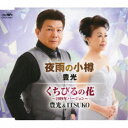 豊光/夜雨の小樽/くちびるの花〜2019年バージョン〜 【CD】