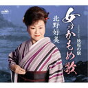 北野好美/女のかもめ歌 【CD】