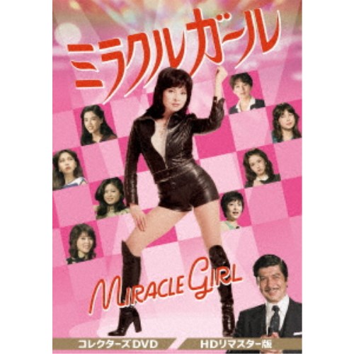 ミラクルガール コレクターズDVD ＜HDリマスター版＞ 【DVD】