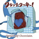 【~5/6まで!! 最大2000円OFFクーポン!!】クランチクッキー!/Sweet My Chocolate.《水城渓盤》 【CD】