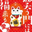 (V.A.)/落語 笑う門には福来る -愛篇- 【CD】