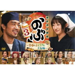 連続ドラマW-30 異世界居酒屋「のぶ」Season3〜皇帝とオイリアの王女編〜DVD-BOX 【DVD】