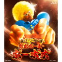 超ハジケステージ☆ボボボーボ・ボーボボ 【Blu-ray】