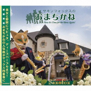 SAXOFOX／サキソフォックスのおまちかね 【CD】