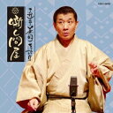 三遊亭兼好/三遊亭兼好落語集 噺し問屋 寝床/佃祭 【CD】