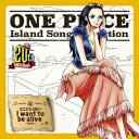 【5/9〜16限定!! 最大3000円OFFクーポン!!】ニコ・ロビン(山口由里子)/I want to be alive 【CD】