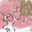 【5/9〜16限定!! 最大3000円OFFクーポン!!】山下洋輔/SAKURA 【CD】 1,843円
