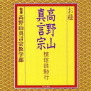 高野山真言宗教学部/お経 高野山真言宗 檀信徒勤行 【CD】