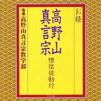 高野山真言宗教学部／お経 高野山真言宗 檀信徒勤行 【CD】