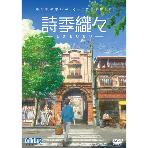 詩季織々 【DVD】