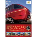 近鉄80000系 特急ひのとり 誕生の記録 新形式誕生と近鉄特急の今 【DVD】