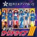 【11/1限定! 最大P6倍 & 最大2000円OFFクーポン!!】煌めき☆アンフォレント/新宇宙±ワープドライブIII《Type-A》 【CD】