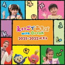 (キッズ)／NHK えいごであそぼ with Orton 2021-2022 ベスト 【CD】