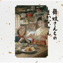 菅野よう子／舞妓さんちのまかないさん オリジナルサウンドトラック 【CD】