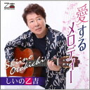 しいの乙吉/愛するメロディー 【CD】