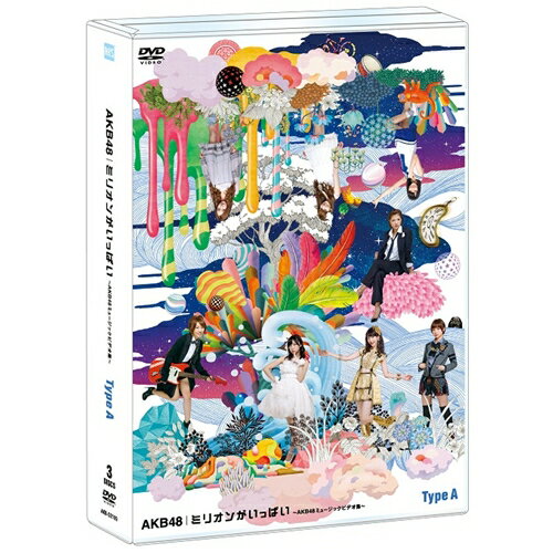 ミリオンがいっぱい〜AKB48ミュージックビデオ集〜《Type-A》 【DVD】