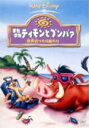 またまたティモンとプンバァ 世界行ったり来たり 【DVD】