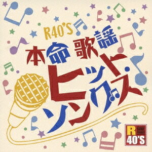 (V.A.)／R40’S SURE THINGS！！ 本命 歌謡ヒット・ソングス 【CD】