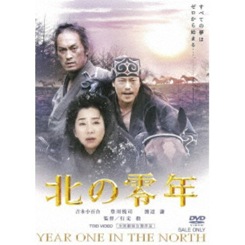 北の零年 【DVD】