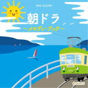【6/4 20時~ 全品P5倍 & 最大1000円OFFクーポン】(オルゴール)/朝ドラ ~メロディ・ブック~ 【CD】