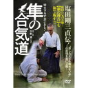 切り下ろすがごとし!塩田剛三直伝!隼の合気道 【DVD】