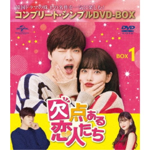 欠点ある恋人たち BOX1 ＜コンプリート・シンプルDVD‐BOX＞ (期間限定) 【DVD】