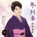 川中美幸/冬列車 C/W 明日は今日より 【CD+DVD】