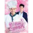 私の名前はブサバ〜美味なる料理は恋の味〜 DVD-BOX2 【DVD】