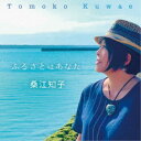 桑江知子/ふるさとはあなた 【CD】