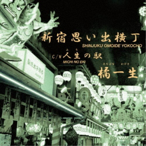 橘一生/新宿思い出横丁 【CD】